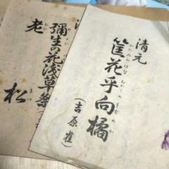 清元 稽古本 五冊 昭和23年〜24年のサムネイル