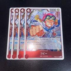 ワンピースカード　コビー　R PRB02 4枚