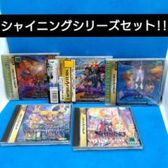 シャイニングフォース3 シナリオ1〜3 など5点セット　セガサターン