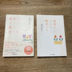 「血流がすべて解决する」「血流がすべて整う食べ方」2冊セット