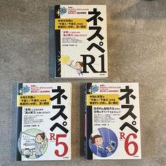 ネスペR5・R4・R3・R1・30・29・27・26　8冊セット ネスペR1 - 本物のネットワークスペシャリストになるための最も