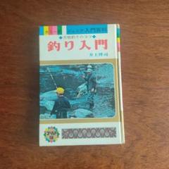釣り入門 井上博司