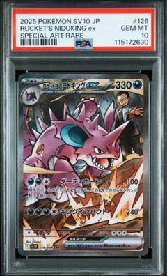 ロケット団のニドキングex 126/098 SAR｜ポケカシングルカード
