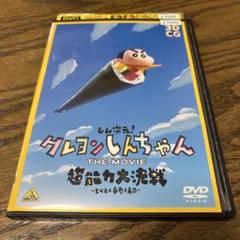 クレヨンしんちゃん THE MOVIE 超能力大戦 DVD しん次元！クレヨンしんちゃんTHE MOVIE 超能力大決戦～とべとべ