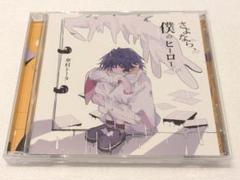 傘村トータ ボカロ CD 「さよなら、僕のヒーロー」 サイン入り 直筆手紙付き Yahoo!オークション - 【帯あり】 さよなら 僕のヒーロー 傘村