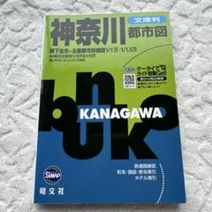 神奈川都市図 : 文庫判 旺文社のサムネイル