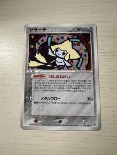 ポケモンカード DPミュウジラーチチルタリスミロカロスほしのねがい