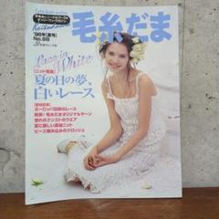 毛糸だま'98年夏号 NO.98