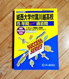2025年度用 城西大学付属川越高等学校5年間スーパー過去問
