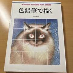 色鉛筆で描く