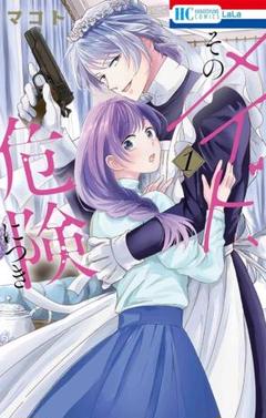 お値下げ️⭕️そのメイドは危険です 1巻のみ
