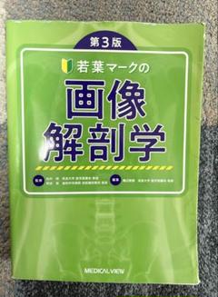 2025年最新】若葉マークの画像解剖学 第3版の人気アイテム