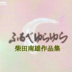 2025年最新】ふるべゆらゆらの人気アイテム - メルカリ