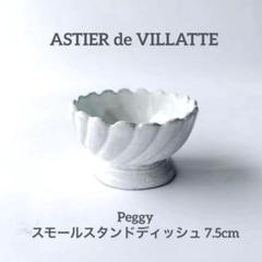 Astier de Villatte　アスティエ オードリーヘップバーン ASTIER de VILLATTE - アスティエ セレクト クリスマス