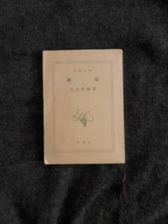 劇場 又吉直樹著