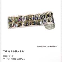 刀剣乱舞 みんなのくじ A賞三日月宗近 ＆ C賞刀帳 巻き物風タオル 刀剣乱舞 みんなのくじ A賞三日月宗近 ＆ C賞刀帳 巻き物風タオル