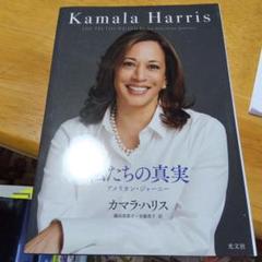 私たちの真実 アメリカン・ジャーニー　ドナルド・トランプ　カマラ・ハリス