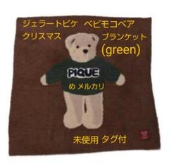 最終値下げ　即発　ジェラートピケ　ブランケット　ベアモコ　クリスマス ラッピング無料完売品即発ジェラートピケブランケットベアモコ