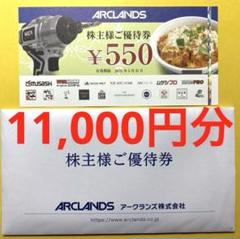 04【最新】アークランズ 株主優待券 11,000円分（かつや、からやま 等）のサムネイル