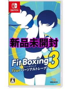 フィットボクシング3 Switch 新品未開封