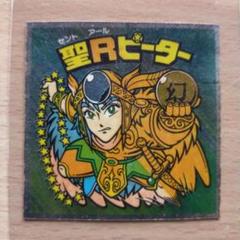 2025年最新】聖Rピーターの人気アイテム - メルカリ