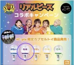 リアルピース　ガチャガチャ　プレミアムペンライト リアルピース プレミアムペンライト なお シープラ ガチャ