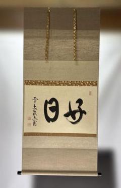 【茶道具】法谷文雅筆　好日（共箱）★送料込★ 茶道具 茶杓（ちゃしゃく） 古竹茶杓 銘「好日」 京都 逢春禅寺
