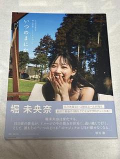堀未央奈 卒業記念フォトブック「いつのまにか」