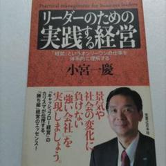リーダーのための実践する経営「経営」という仕事を体系的に理解する　小宮一慶