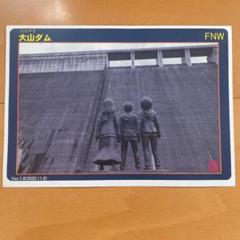 2025年最新】ダムカード大山ダムの人気アイテム - メルカリ