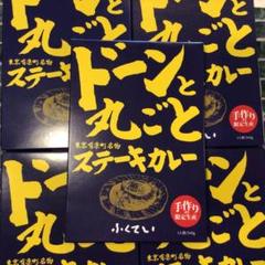 ドーンと丸ごとステーキカレー 240g×5個のサムネイル