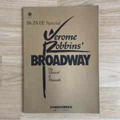 JEROME ROBBINS' BROADWAY 91年　日本公演　パンフレット