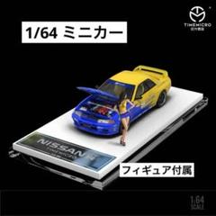 1/64 timemicro GTR R32 スプーン仕様　フィギュア付属 1/64 timemicro GTR R32 スプーン仕様 フィギュア付属 - メルカリ