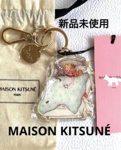 新品未使用 メゾンキツネ キツネ ボア モコモコ チャーム キーホルダー 完売品 MAISON KITSUNE メゾンキツネ キーホルダー ボールド フォックス
