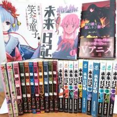 中古漫画 少年漫画 全巻セット 完結 まとめ売り 黄昏乙女×アムネジア 未来日記