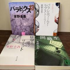 東野圭吾　文学作品集 文庫本39冊セット 東野圭吾✨文学作品集 文庫本39冊セット 文学・小説