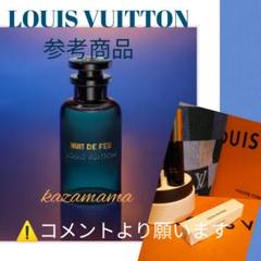 LOUIS VUITTON香水/最新作ミニサンプル/最新作〈ニュイ・ドゥ・フ〉