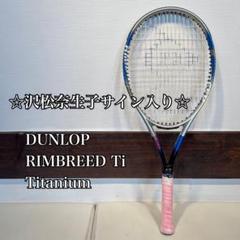 ☆希少☆沢松奈生子サイン入り☆ DUNLOP RIMBREED Ti G1