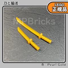 LEGO ニンジャゴー パールゴールド 刀＆脇差 各1個セットE1／新品,正規品