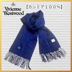 ヴィヴィアン ウエストウッド カシミヤ100%  大判ストール マフラー オーブ ヴィヴィアン ウエストウッド カシミヤ100% 大判ストール