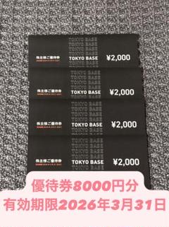 【最新】TOKYO BASE 株主優待 8,000円 TOKYO BASE 株主優待券 8000円分 トウキョウベース - メルカリ
