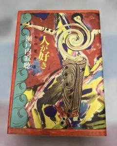 瀬戸内寂聴　人が好き　私の履歴書 中古本