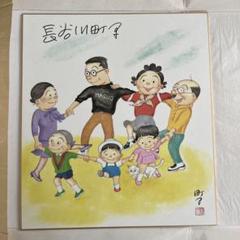 長谷川町子　サイン色紙(真作) 1988年 長谷川町子 サイン色紙(真作) 1988年