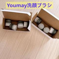 Youmay フェイシャルブラシ 洗顔ブラシ 付け替え用 電動 交換