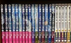 転生したらスライムだった件 1-16巻　魔物の国の歩き方 1-5巻