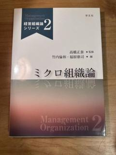 ミクロ組織論