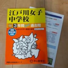 3年間スーパー過去問113江戸川女子中学校 平成30年度用 [単行本] Amazon.co.jp: 江戸川学園取手中学校 2025年度用 3年間（＋3