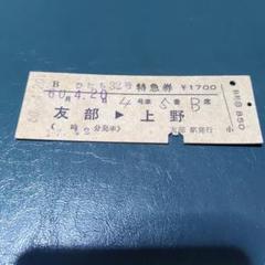 【希少】常磐線　急行ときわ　行先表示板　硬券切符 レール7～切符補充券珍行先～: 常磐線 特急ときわ号 いわき行き