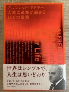 アルフレッド・アドラー人生に革命が起きる100の言葉 = ALFRED ADL…