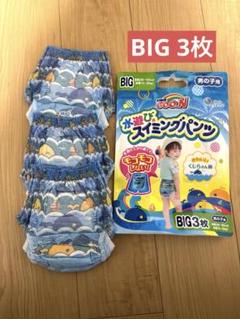 水遊び用おむつ　ビッグ　BIG グーン　男の子　おむつ　プール　海